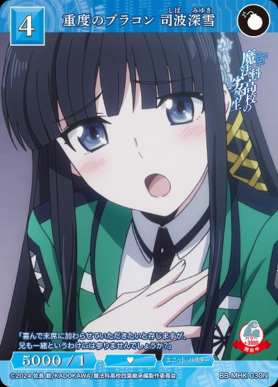 重度のブラコン 司波深雪 【BB-MHK-030N】